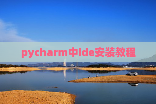 pycharm中ide安装教程 pycharm中ide安装教程